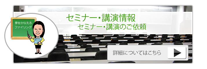 各種セミナーや講演