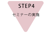 STEP4セミナーの実施
