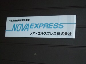 一般貨物自動車運送事業ノバ・エキスプレス株式会社